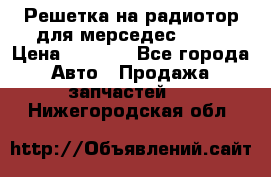Решетка на радиотор для мерседес S221 › Цена ­ 7 000 - Все города Авто » Продажа запчастей   . Нижегородская обл.